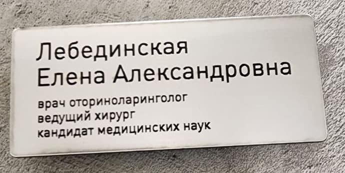 Лицевая сторона бейджа: Лебединская Елена Александровна, врач оториноларинголог